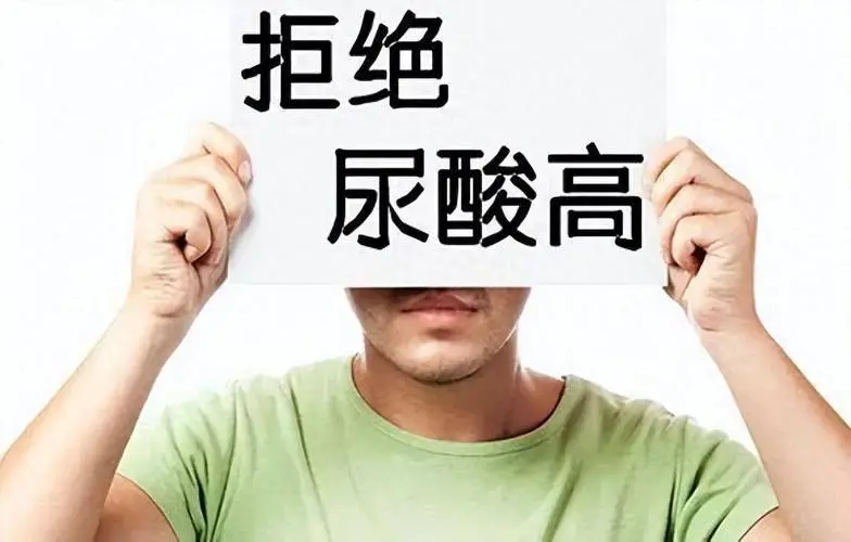 拒絕高尿酸