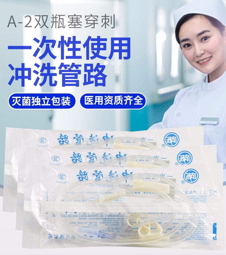 一次性沖洗管路
