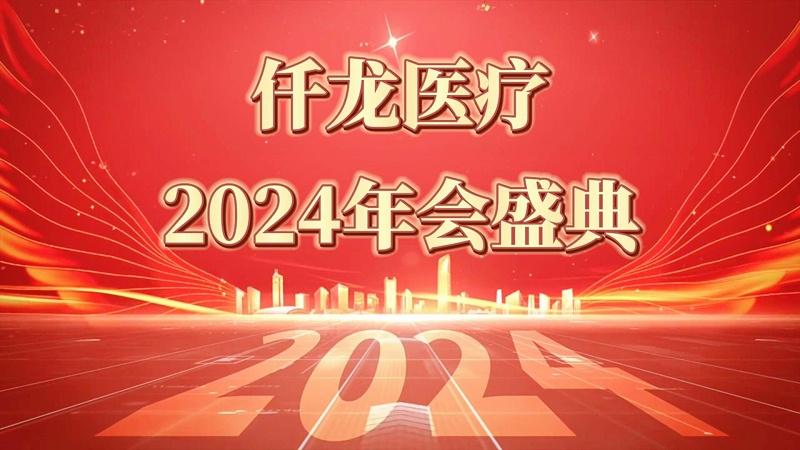 仟龍2024年會（完整）-封面