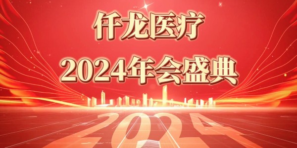 2024仟龍醫(yī)療年會(huì)盛典—感恩同行，共享榮光