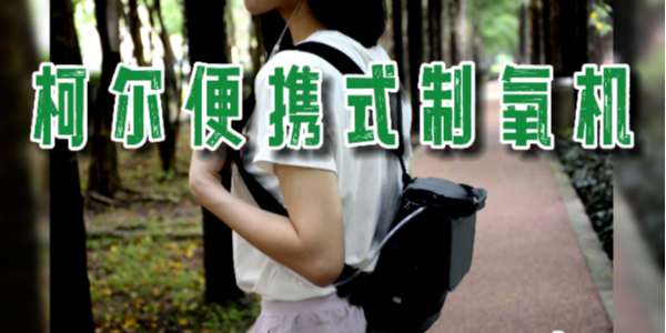 柯爾便攜式小型分子篩制氧機