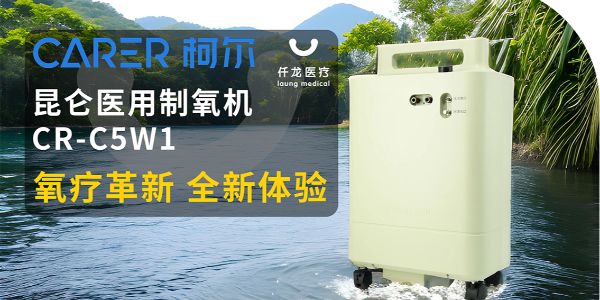 【仟龍精選】“創(chuàng)新科技，呼吸更輕松”全新柯爾（昆侖）制氧機(jī)，震撼上市！