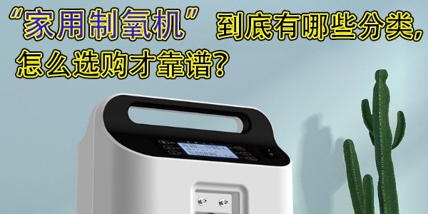 家用制氧機到底有哪些分類，怎么選購才靠譜？