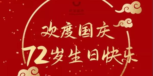 祝祖國72歲生日快樂