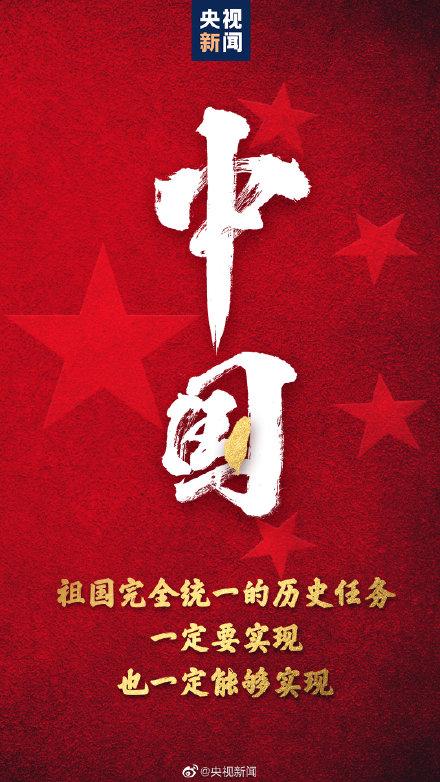 祖國完全統(tǒng)一的任務(wù)一定要實(shí)現(xiàn)