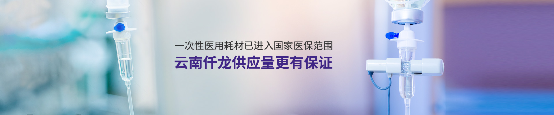 一次性醫(yī)用耗材已進入國家醫(yī)保范圍,云南仟龍供應(yīng)量更有保證