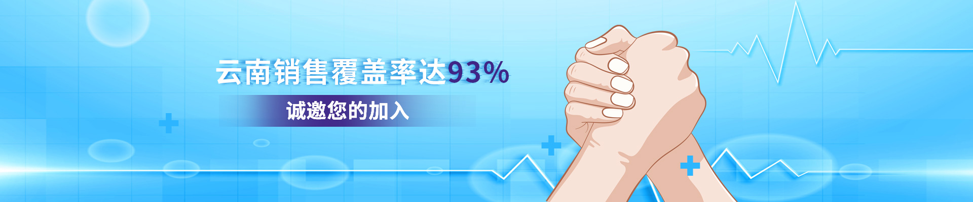 云南仟龍,云南銷售覆蓋率達(dá)93%,誠邀您的加入