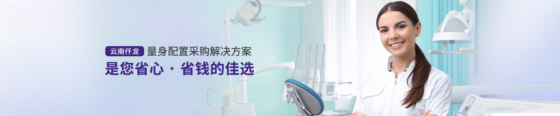 云南仟龍,量身配置采購解決方案，是您省心、省錢的佳選
