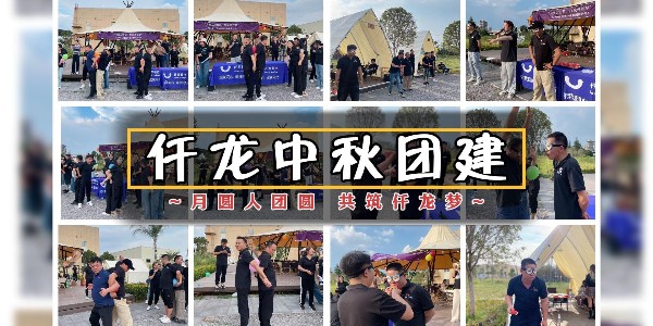 月圓人團(tuán)圓，共筑仟龍夢(mèng) - 仟龍醫(yī)療2024中秋團(tuán)建回顧