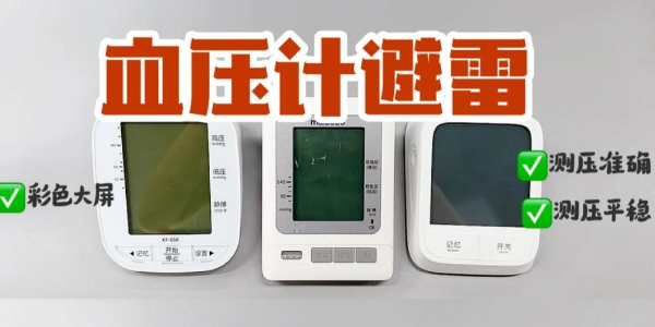血壓計紅黑榜！上臂式電子血壓計真的yyds？