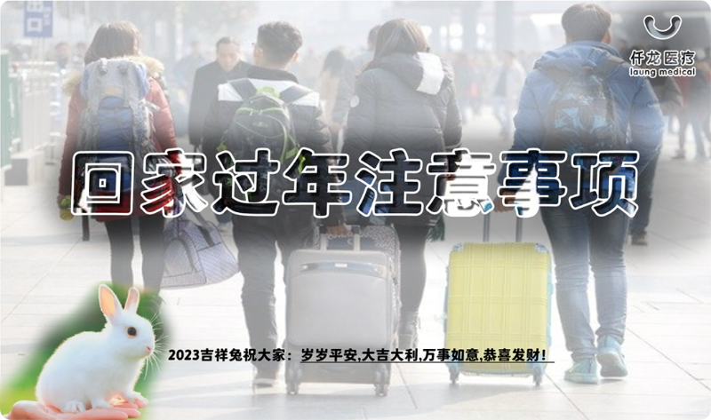 過(guò)年回家需要注意的事項(xiàng)